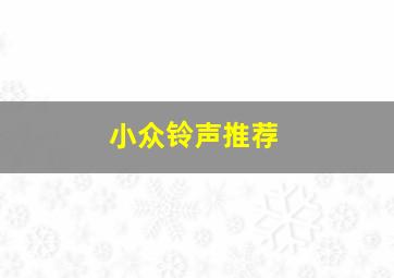 小众铃声推荐