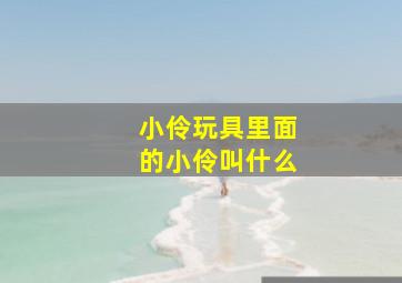 小伶玩具里面的小伶叫什么