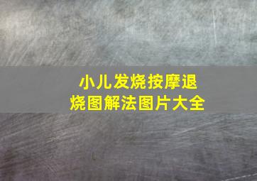 小儿发烧按摩退烧图解法图片大全