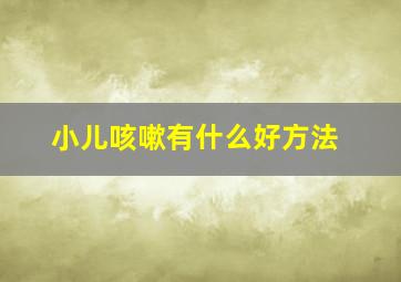 小儿咳嗽有什么好方法