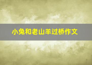 小兔和老山羊过桥作文