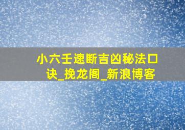 小六壬速断吉凶秘法口诀_挽龙阁_新浪博客