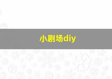 小剧场diy