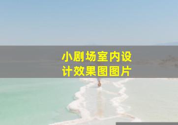 小剧场室内设计效果图图片