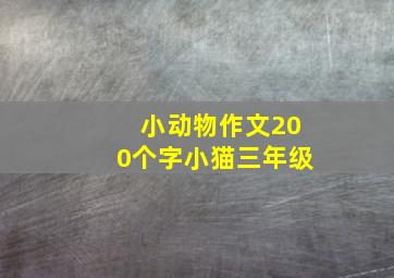 小动物作文200个字小猫三年级