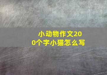 小动物作文200个字小猫怎么写