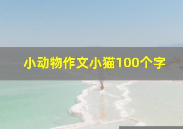 小动物作文小猫100个字