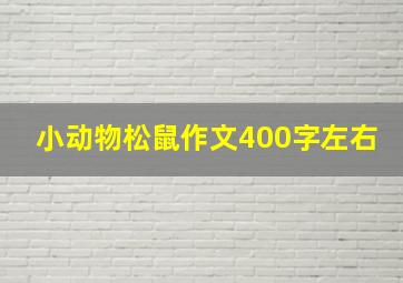 小动物松鼠作文400字左右