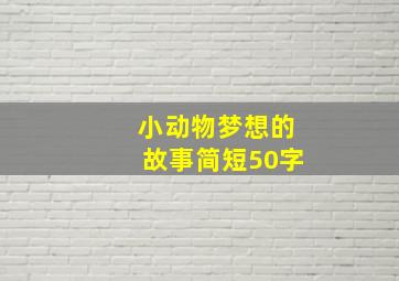 小动物梦想的故事简短50字