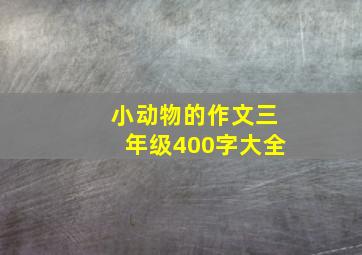 小动物的作文三年级400字大全