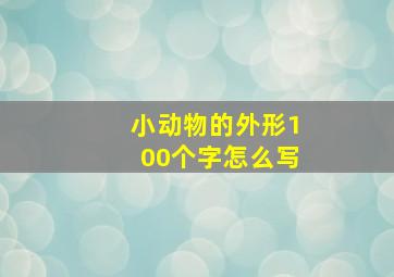 小动物的外形100个字怎么写