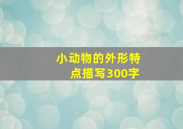 小动物的外形特点描写300字