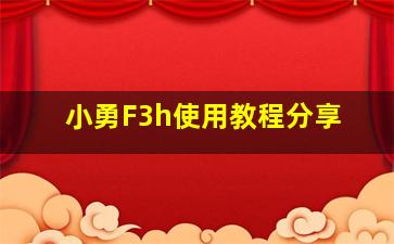 小勇F3h使用教程分享