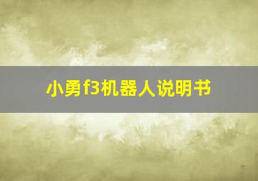 小勇f3机器人说明书