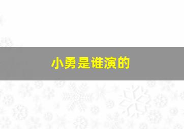 小勇是谁演的