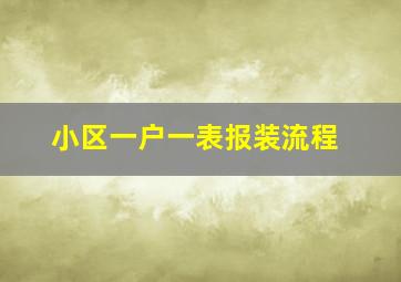 小区一户一表报装流程