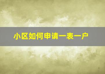 小区如何申请一表一户