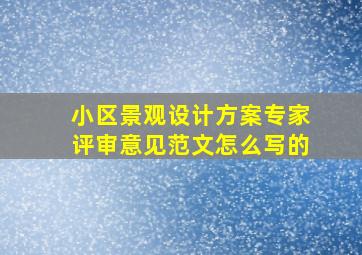 小区景观设计方案专家评审意见范文怎么写的