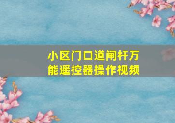 小区门口道闸杆万能遥控器操作视频