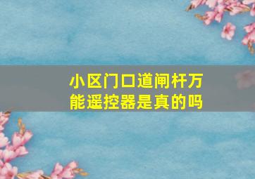 小区门口道闸杆万能遥控器是真的吗