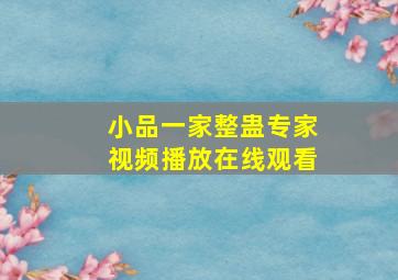 小品一家整蛊专家视频播放在线观看