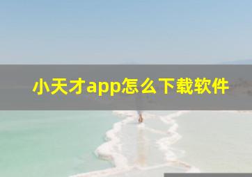 小天才app怎么下载软件