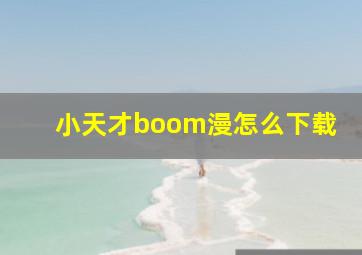 小天才boom漫怎么下载