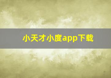 小天才小度app下载