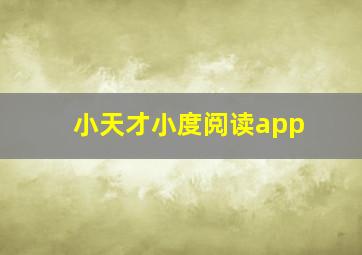 小天才小度阅读app