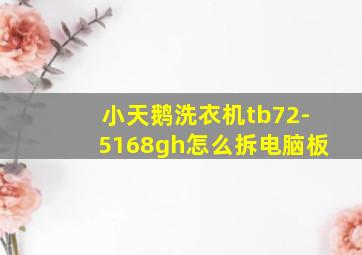 小天鹅洗衣机tb72-5168gh怎么拆电脑板