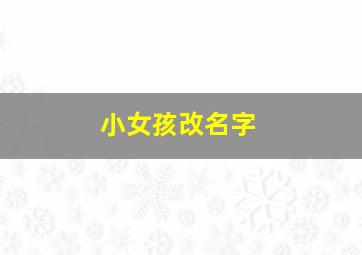 小女孩改名字