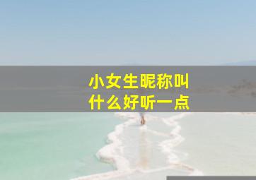 小女生昵称叫什么好听一点