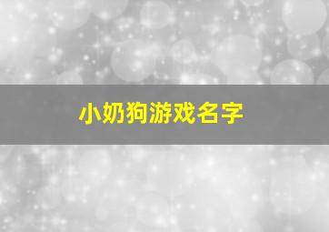 小奶狗游戏名字