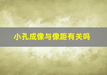 小孔成像与像距有关吗