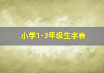 小学1-3年级生字表