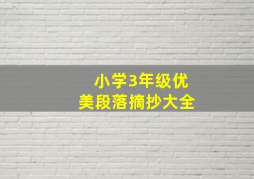 小学3年级优美段落摘抄大全