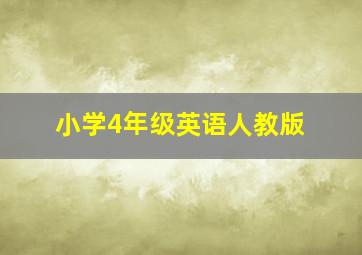 小学4年级英语人教版