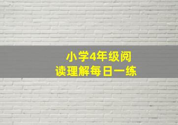 小学4年级阅读理解每日一练