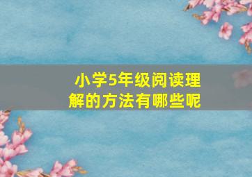 小学5年级阅读理解的方法有哪些呢