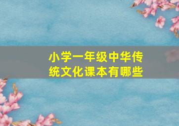 小学一年级中华传统文化课本有哪些