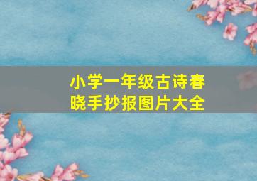 小学一年级古诗春晓手抄报图片大全