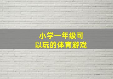 小学一年级可以玩的体育游戏