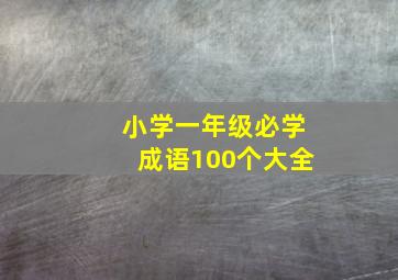 小学一年级必学成语100个大全