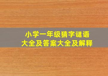 小学一年级猜字谜语大全及答案大全及解释