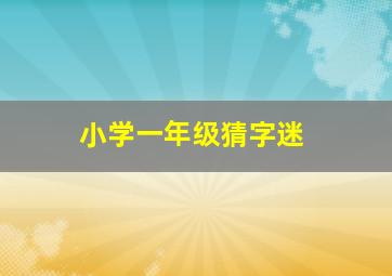 小学一年级猜字迷