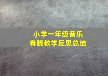 小学一年级音乐春晓教学反思总结