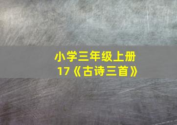 小学三年级上册17《古诗三首》