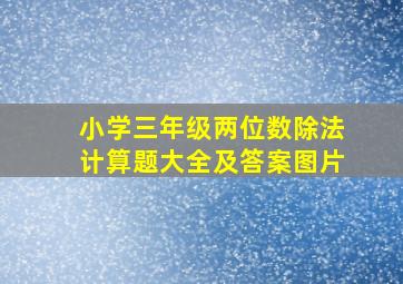 小学三年级两位数除法计算题大全及答案图片