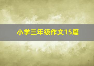 小学三年级作文15篇