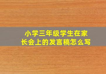 小学三年级学生在家长会上的发言稿怎么写